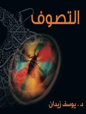 cover image of التصوّف